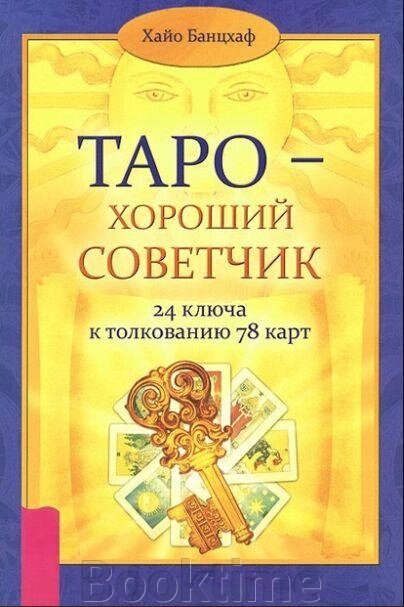 Таро - добрий порадник. 24 ключі до тлумачення 78 карт від компанії Booktime - фото 1