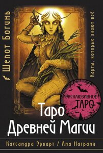 Таро Стародавньої магії Шепіт Богинь. Карти, які знають усе