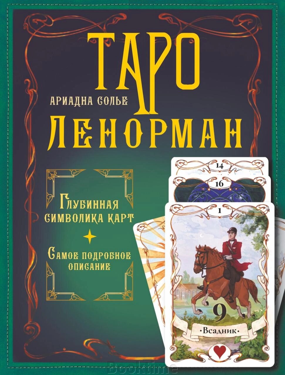 Таро Ленорман. Глибинна символіка карт. Найдетальніший опис від компанії Booktime - фото 1