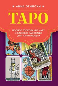 Таро. Повне тлумачення карт і базові розклади для початківців