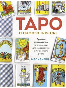 Таро від початку. Просте посібник з читання карт для саморозвитку та особистісного зростання