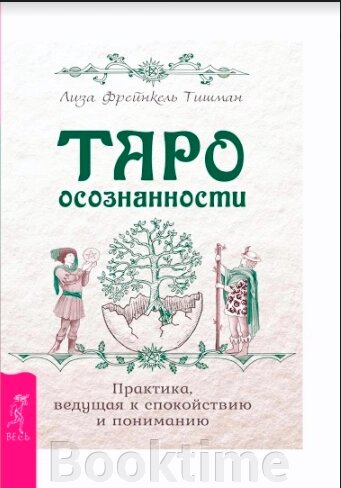 Таро свідомості. Практика, що веде до спокою та розуміння від компанії Booktime - фото 1