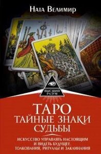 Таро. Таємні знаки долі. Мистецтво керувати сьогоденням і бачити майбутнє. Тлумачення, ритуали