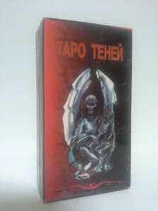 Таро "Тіней"Таро. Карти