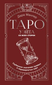 Таро Вейта з усіх боків. Глибинне значення прямих і перевернутих карт