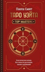 Таро Вейта. Top Masters. Класична колода. Усі тонкощі розкладів, аналіз тлумачень