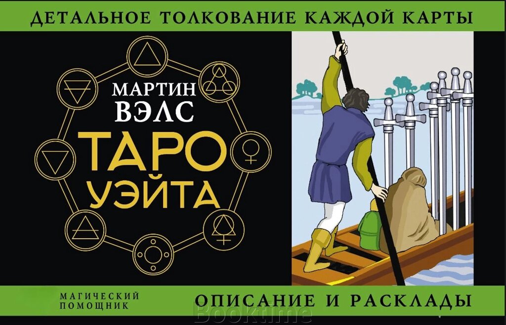 Таро Вейта. Детальне тлумачення кожної карти. Опис і розклади від компанії Booktime - фото 1