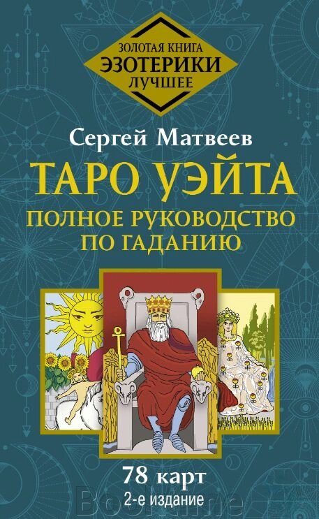 Таро Вейта. Повне керівництво з ворожіння. 78 карт від компанії Booktime - фото 1