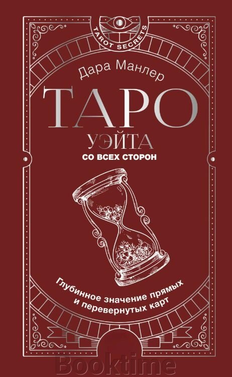 Таро Вейта з усіх боків. Глибинне значення прямих і перевернутих карт від компанії Booktime - фото 1