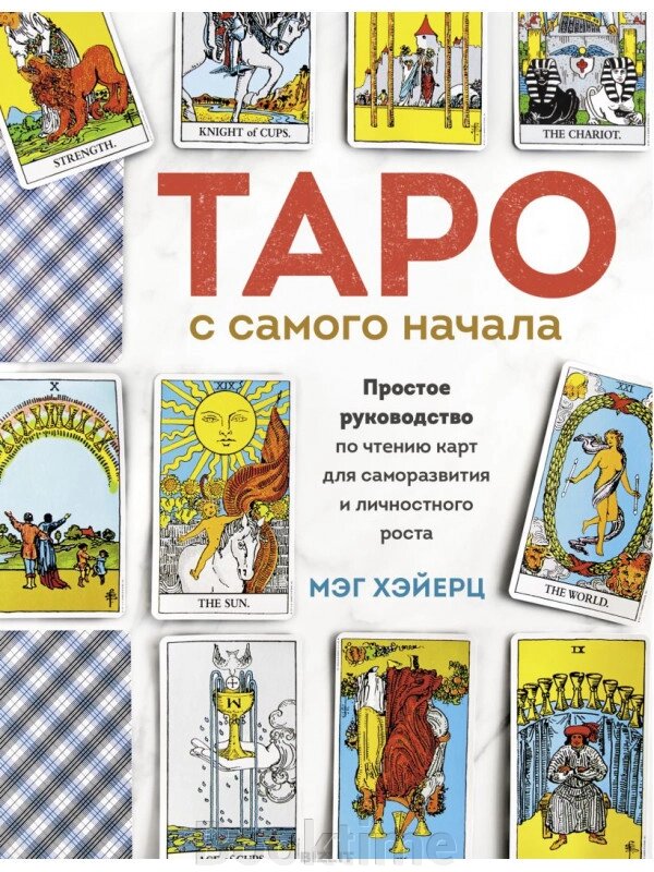 Таро від початку. Просте посібник з читання карт для саморозвитку та особистісного зростання від компанії Booktime - фото 1