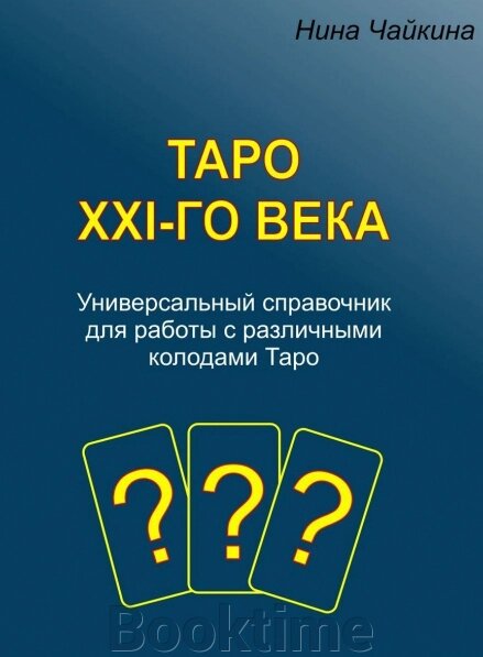 Таро XXI-го століття. Універсальний довідник для роботи з різними колодами Таро від компанії Booktime - фото 1