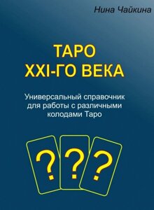 Таро XXI-го століття. Універсальний довідник для роботи з різними колодами Таро