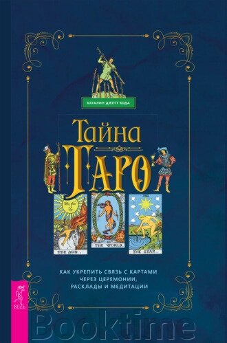 Таро. Як зміцнити зв'язок з картами через церемонії, розклади та медитації від компанії Booktime - фото 1