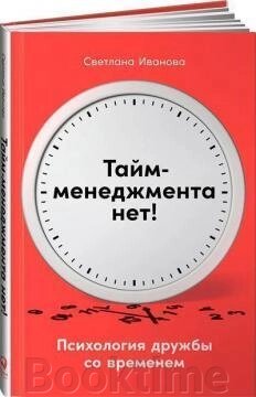 Тайм-менеджменту немає. Психологія дружби з часом від компанії Booktime - фото 1