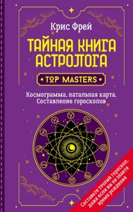 Таємна книга астролога. Космограма, натальна карта. Складання гороскопів