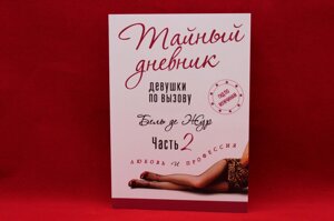 Таємний щоденник дівчина на виклик. Кохання та професія. Бель де Жур 2т.