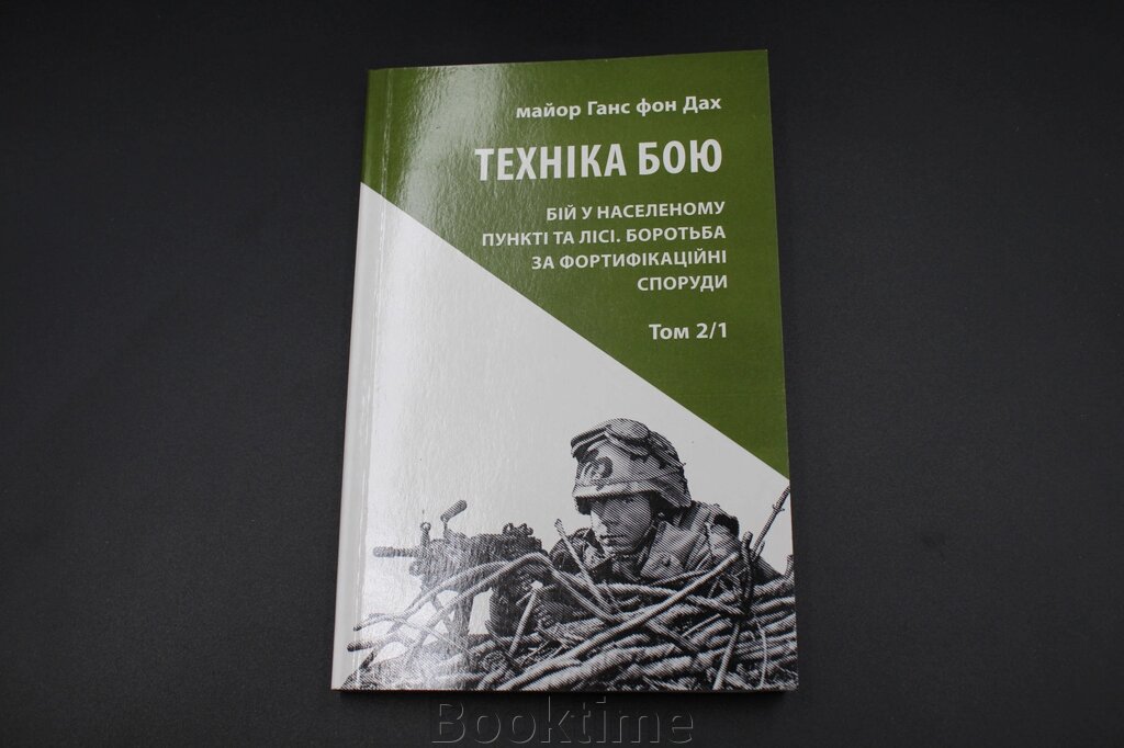 ТЕХНІКА БОЮ бій за особливих обставин т. 2/1 Астролябія від компанії Booktime - фото 1