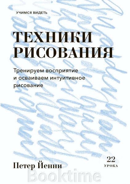 Техніка малювання. Тренуємо сприйняття та освоюємо інтуїтивне малювання від компанії Booktime - фото 1