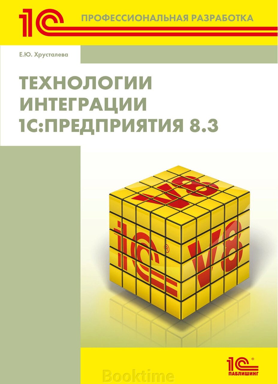 Технології інтеграції 1С:Підприємства 8.3 (без диска) від компанії Booktime - фото 1