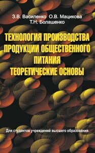 Технологія виробництва громадського харчування. Теоретичні основи