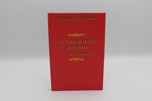 Технологія життя. Книга для героїв