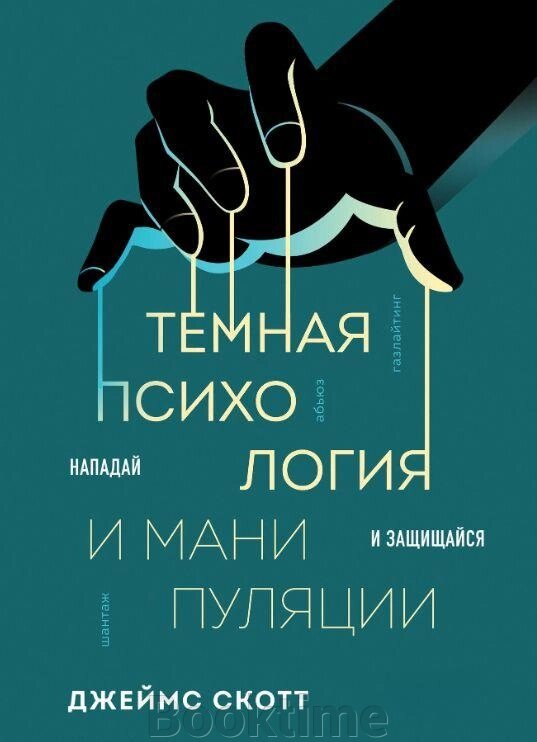 Темна психологія та маніпуляції. Нападай і захищайся від компанії Booktime - фото 1