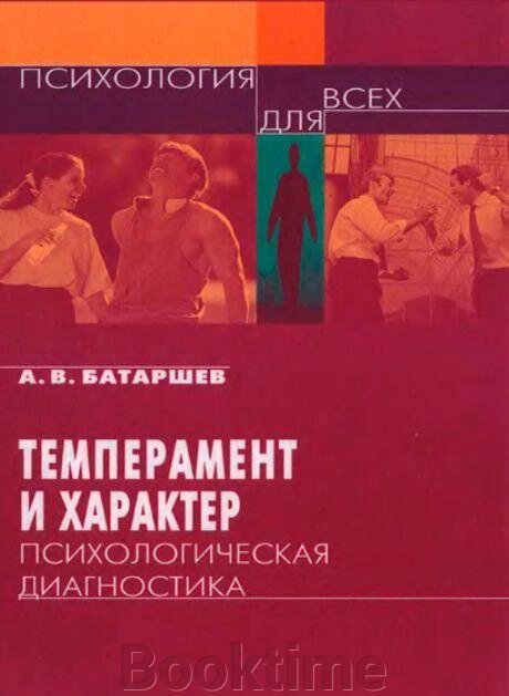 Темперамент і характер: психологічна діагностика від компанії Booktime - фото 1