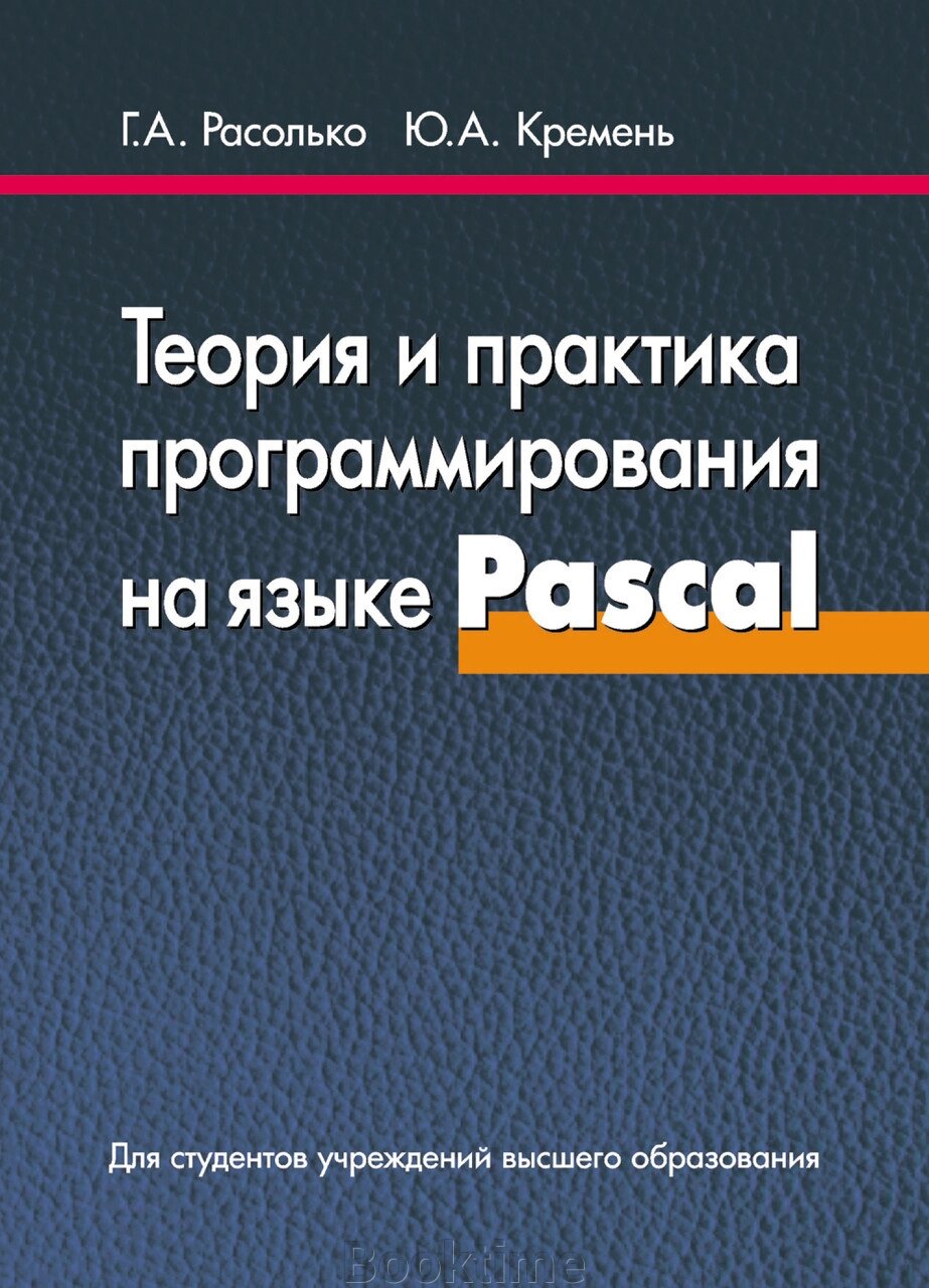 Теорія та практика програмування мовою Pascal від компанії Booktime - фото 1