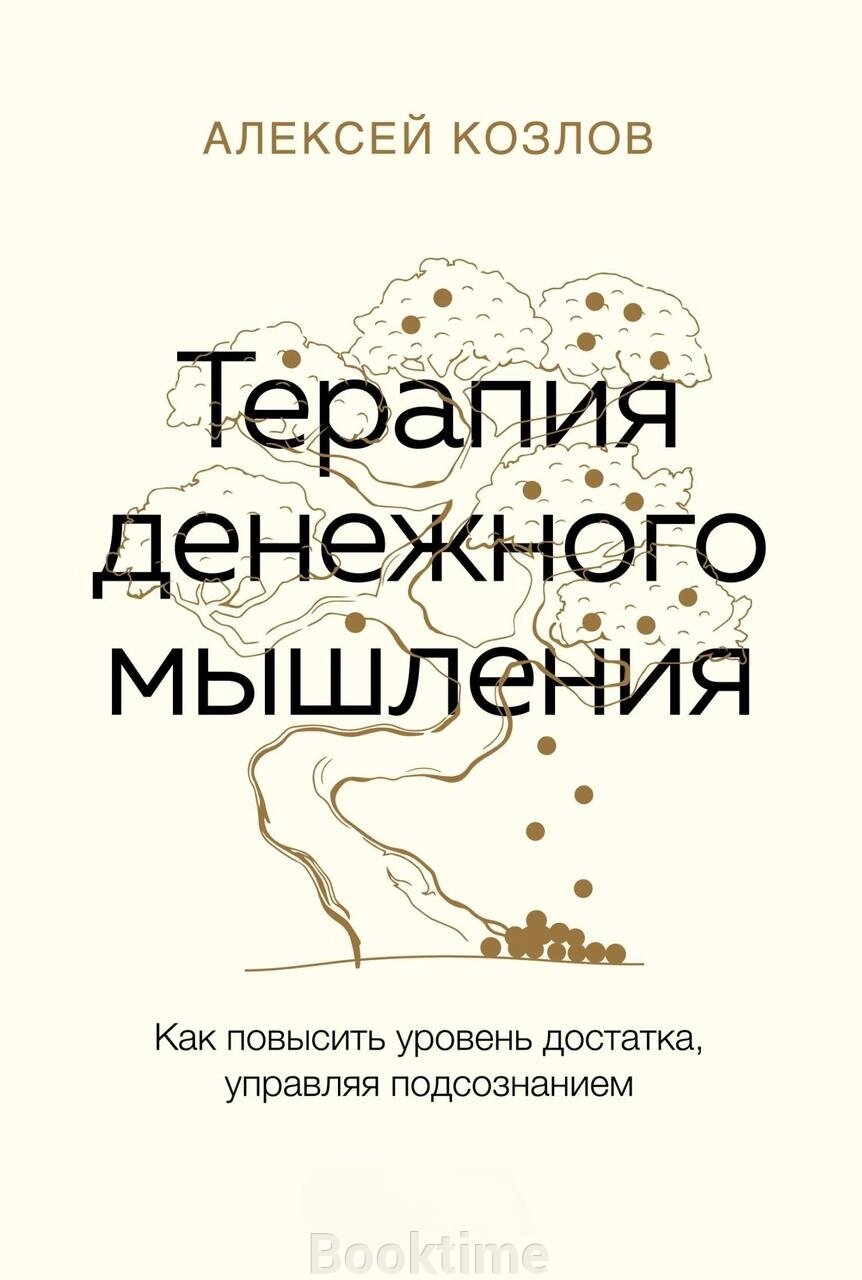 Терапія грошового мислення. Як підвищити рівень достатку, керуючи підсвідомістю від компанії Booktime - фото 1