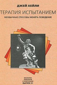 Терапія випробуванням. Незвичайні способи змінювати поведінку