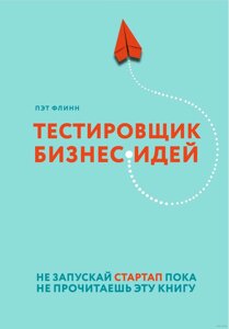 Тестувальник бізнес-ідей. Не запускай стартап, поки не прочитаєш цю книгу