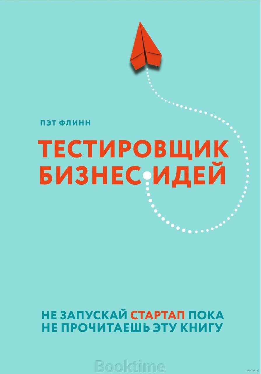 Тестувальник бізнес-ідей. Не запускай стартап, поки не прочитаєш цю книгу від компанії Booktime - фото 1