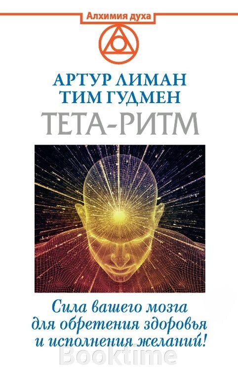 Тета-ритм. Сила вашого мозку для набуття здоров'я і здійснення бажань! від компанії Booktime - фото 1