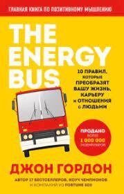 The Energy Bus. 10 правил, які перетворять ваше життя, кар'єру та стосунки з людьми