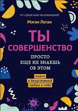 Ти досконалість. Просто ще не знаєш про це. Книга про безумовну любов до себе від компанії Booktime - фото 1