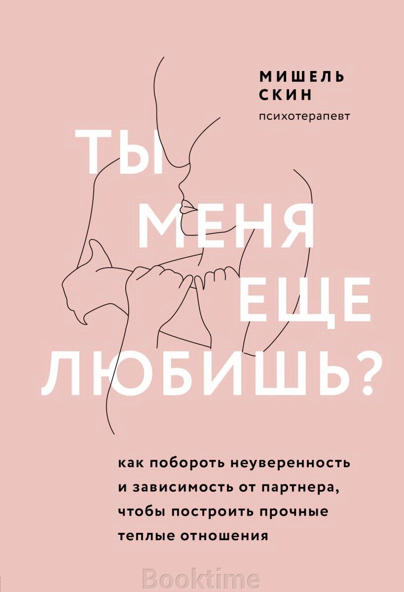 Ти мене ще кохаєш? Як побороти невпевненість і залежність від партнера, щоб побудувати міцні теплі стосунки від компанії Booktime - фото 1