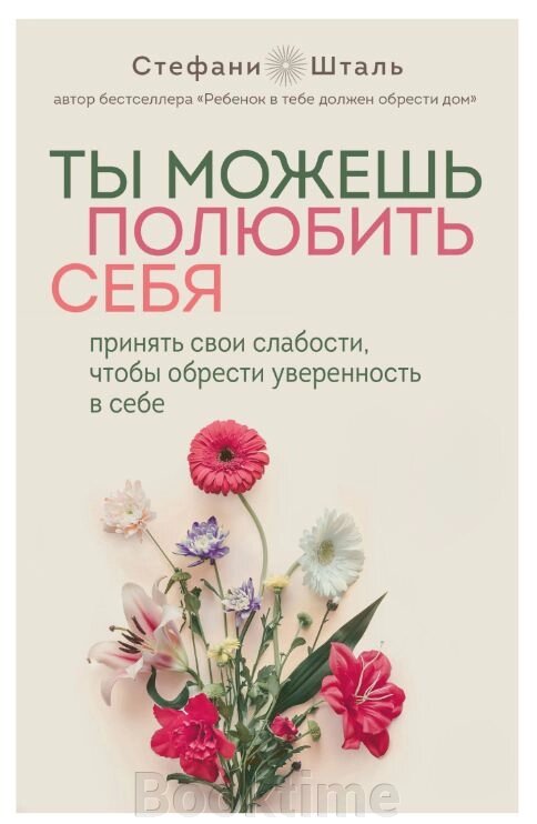 Ти можеш полюбити себе. Прийняти свої слабкості, щоб набути впевненості в собі від компанії Booktime - фото 1