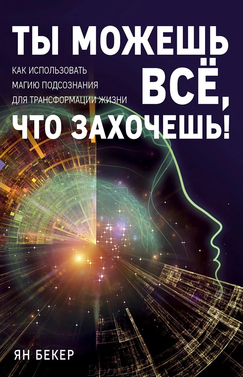 Ти можеш усе, що захочеш! Як використовувати магію підсвідомості для трансформації життя від компанії Booktime - фото 1