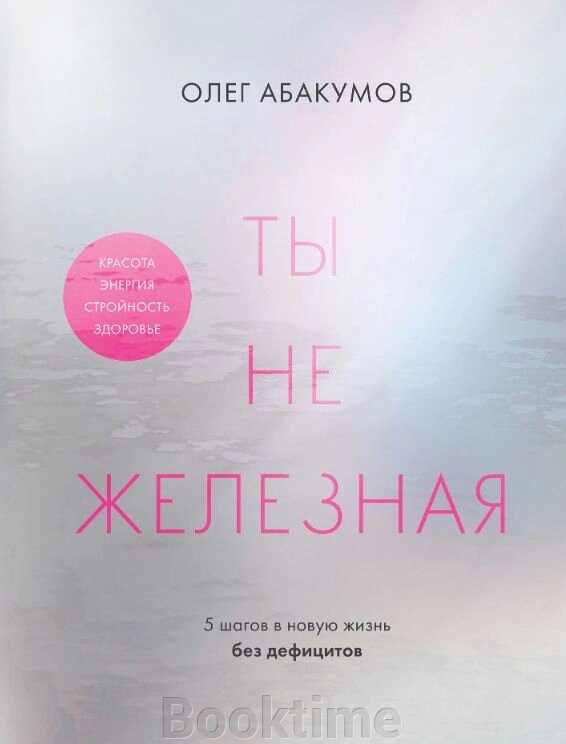 Ти не залізна. 5 кроків у нове життя без дефіцитів від компанії Booktime - фото 1