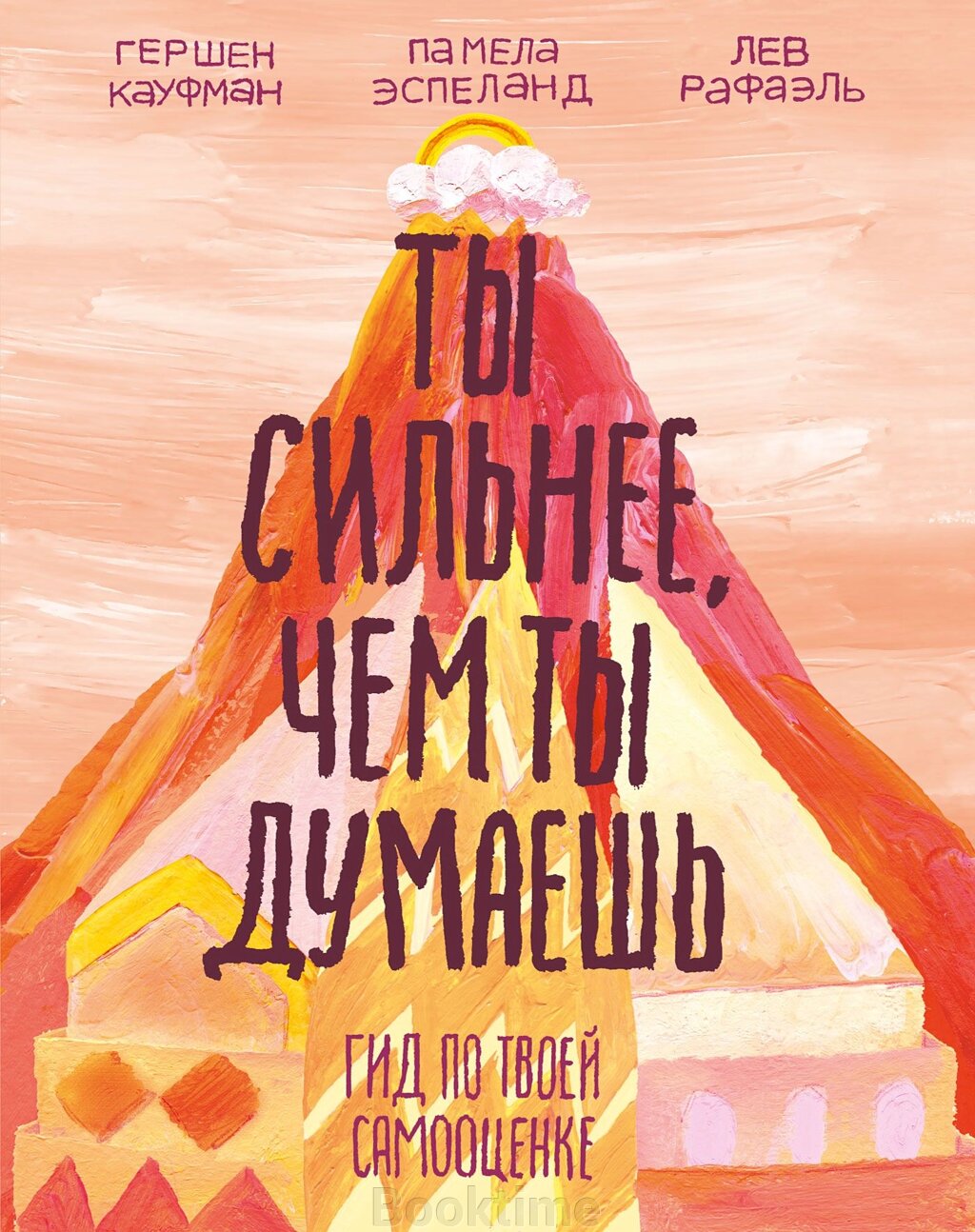 Ти сильніший, ніж ти думаєш. Гід по твоїй самооцінці від компанії Booktime - фото 1