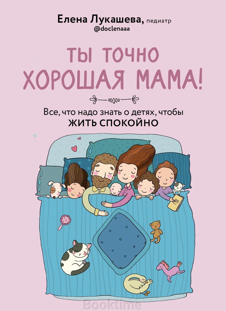 Ти справді гарна мама! Все, що треба знати про дітей, щоб жити спокійно від компанії Booktime - фото 1