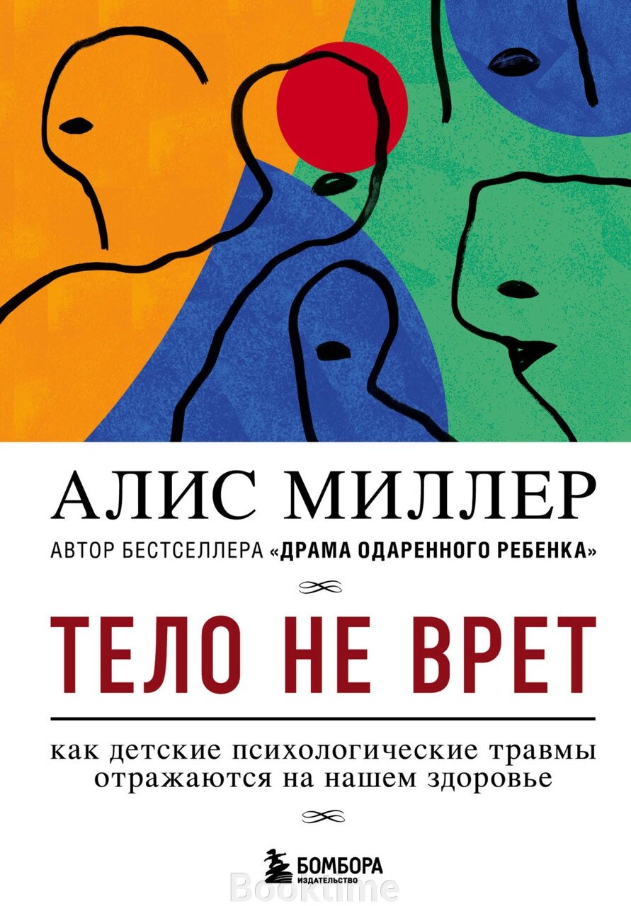 Тіло не бреше. Як дитячі психологічні травми відбиваються на нашому здоров'ї від компанії Booktime - фото 1