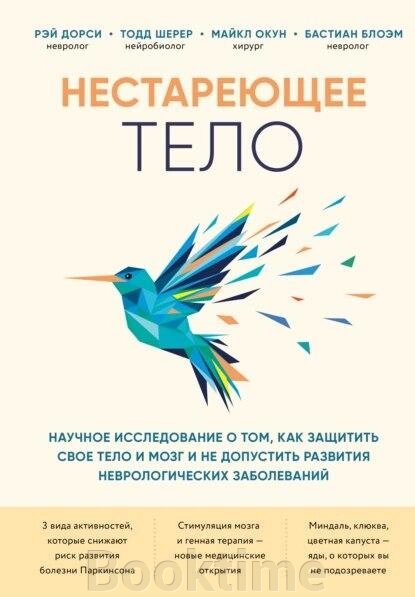 Тіло, що не старить. Наукове дослідження про те, як захистити свої тіло та мозок та не допустити розвитку неврологічних від компанії Booktime - фото 1