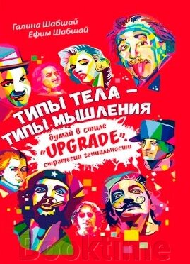 Типи тіла - типи мислення. Думай у стилі "Upgrade". Стратегії геніальності від компанії Booktime - фото 1