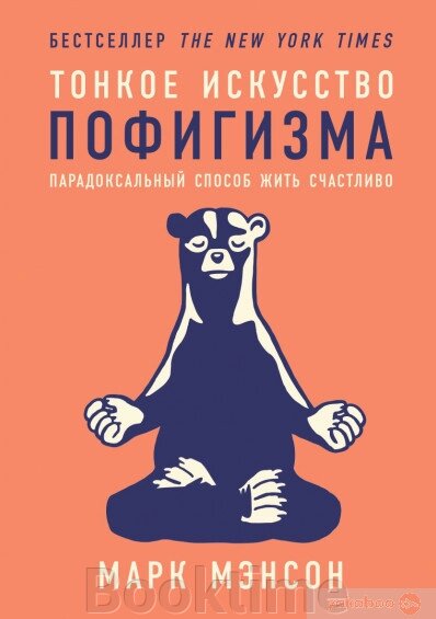 Тонке мистецтво пофігізму. Парадоксальний спосіб жити щасливо від компанії Booktime - фото 1