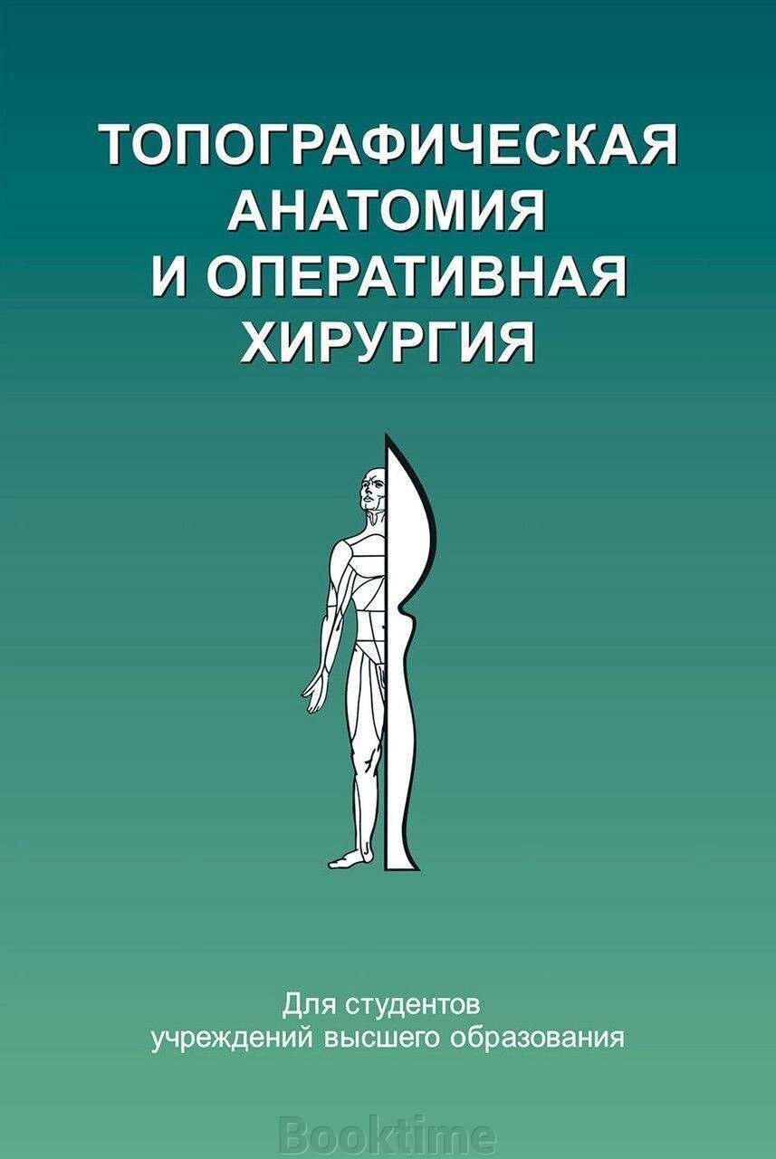 Топографічна анатомія та оперативна хірургія від компанії Booktime - фото 1