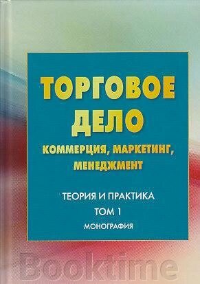 Торгова справа. Комерція, маркетинг, менеджмент. Теорія та практика. Том 1 від компанії Booktime - фото 1