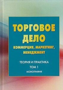 Торгова справа. Комерція, маркетинг, менеджмент. Теорія та практика. Том 1