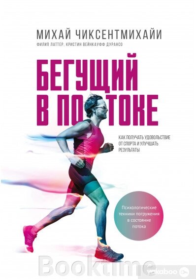 Той, що біжить у потоці. Як отримувати задоволення від спорту та покращувати результати від компанії Booktime - фото 1