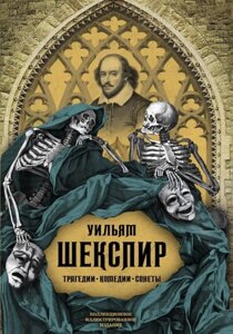 Трагедії. Комедії. Сонети. Колекційне ілюстроване видання